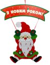 Декор из фетра «Дед Мороз летит» 